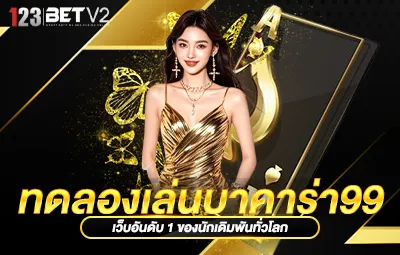 ทดลองเล่นบาคาร่า99