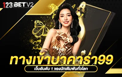 ทางเข้าบาคาร่า99