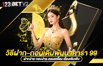 วิธีฝาก-ถอนเดิมพันบาคาร่า 99