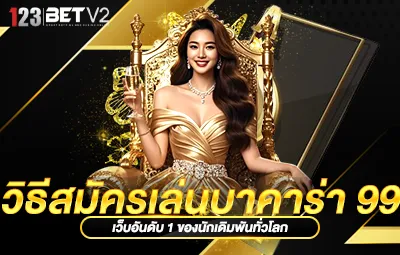 วิธีสมัครเล่นบาคาร่า 99