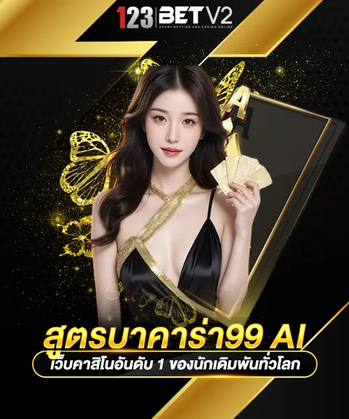 สูตรบาคาร่า99 AI