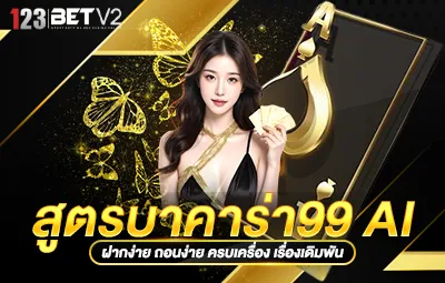 สูตรบาคาร่า99 AI