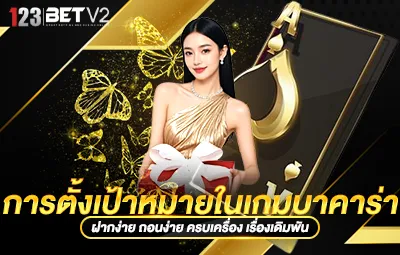 การตั้งเป้าหมายในเกมบาคาร่า