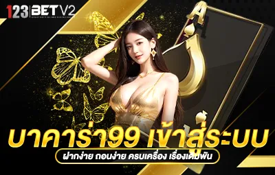 บาคาร่า99 เข้าสู่ระบบ