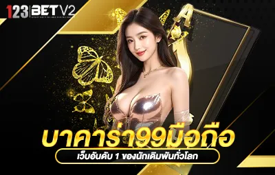 บาคาร่า99มือถือ