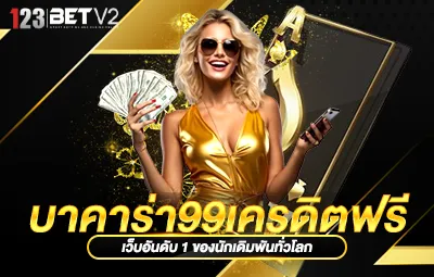 บาคาร่า99เครดิตฟรี