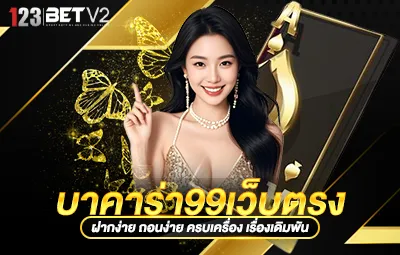 บาคาร่า99เว็บตรง