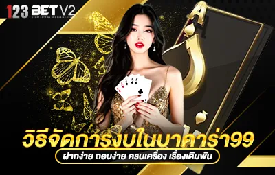 วิธีจัดการงบในบาคาร่า99