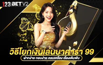 วิธีโยกเงินเล่นบาคาร่า 99
