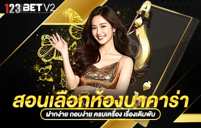 สอนเลือกห้องบาคาร่า