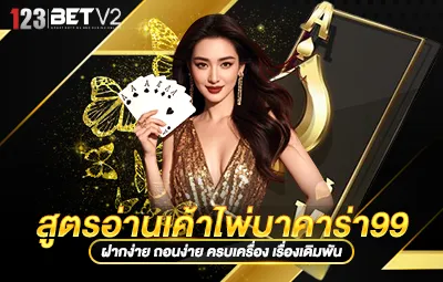 สูตรอ่านเค้าไพ่บาคาร่า99