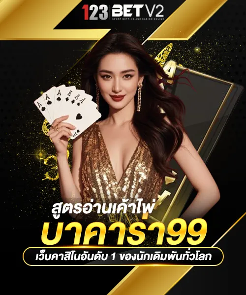 สูตรอ่านเค้าไพ่บาคาร่า99