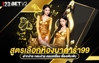 สูตรเลือกห้องบาคาร่า99