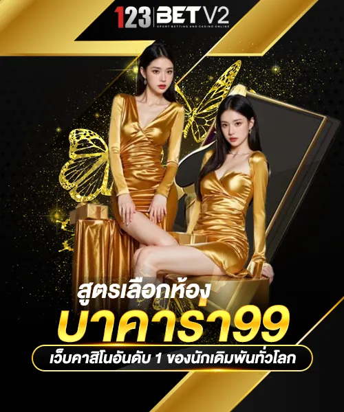 สูตรเลือกห้องบาคาร่า99
