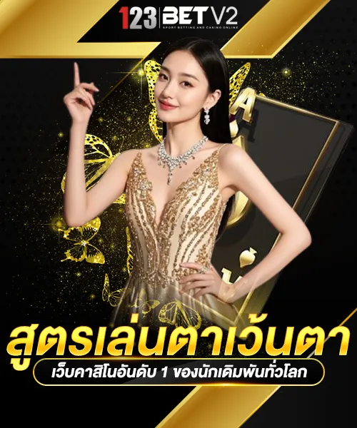 สูตรเล่นตาเว้นตา