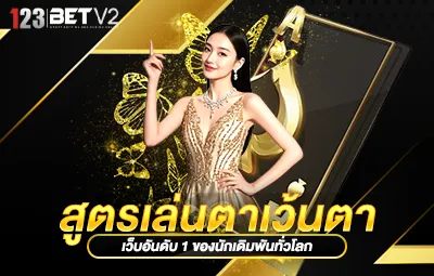 สูตรเล่นตาเว้นตา