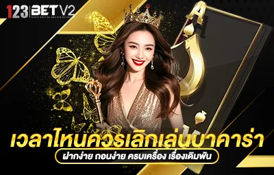 เวลาไหนควรเลิกเล่นบาคาร่า