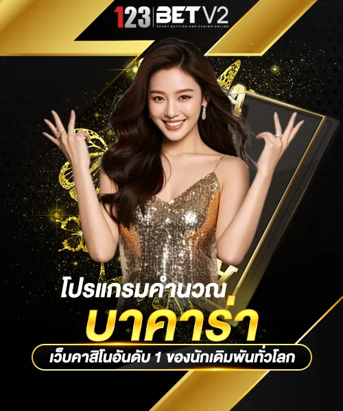 โปรแกรมคำนวณบาคาร่า