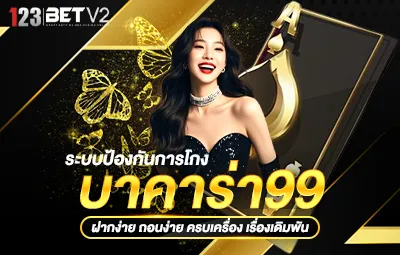 ระบบป้องกันการโกง