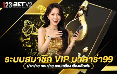 ระบบสมาชิก VIP บาคาร่า99