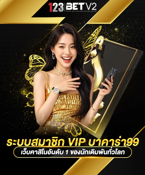 ระบบสมาชิก VIP บาคาร่า99