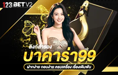 ลิงก์สำรองบาคาร่า99