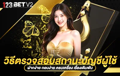 วิธีตรวจสอบสถานะบัญชีผู้ใช้