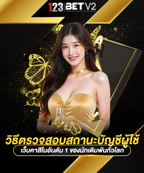 วิธีตรวจสอบสถานะบัญชีผู้ใช้