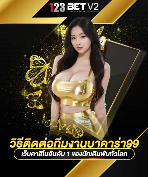 วิธีติดต่อทีมงานบาคาร่า99