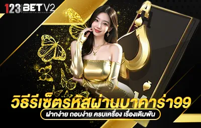 วิธีรีเซ็ตรหัสผ่านบาคาร่า99