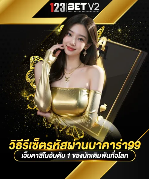 วิธีรีเซ็ตรหัสผ่านบาคาร่า99