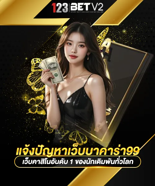 แจ้งปัญหาเว็บบาคาร่า99