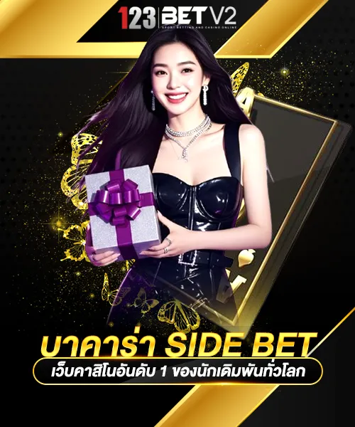 บาคาร่า-Side-Bet