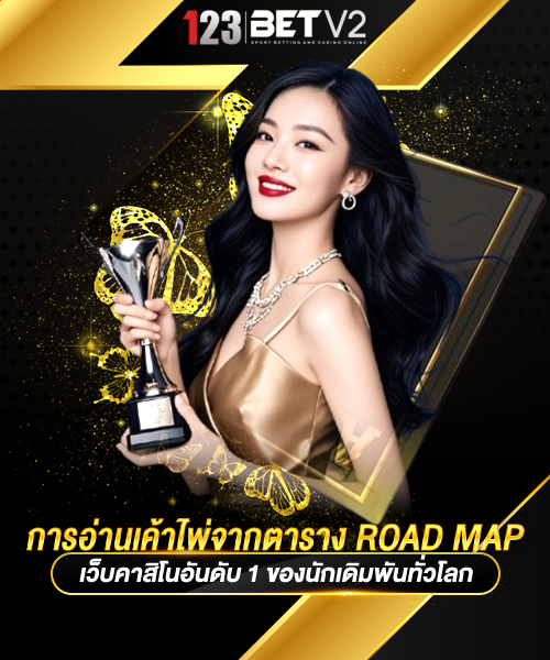 การอ่านเค้าไพ่จากตาราง Road Map