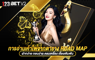 การอ่านเค้าไพ่จากตาราง Road Map