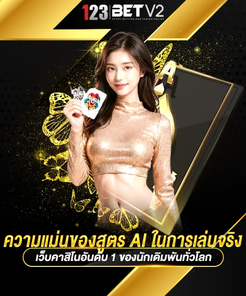 ความแม่นของสูตร AI ในการเล่นจริง