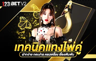 เทคนิคแทงไพ่คู่