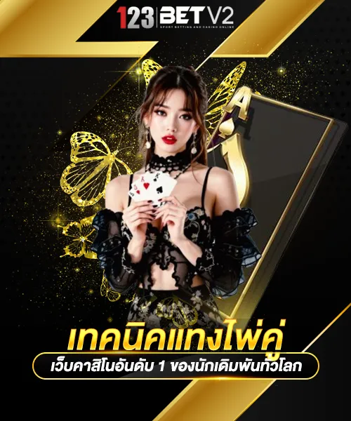 เทคนิคแทงไพ่คู่
