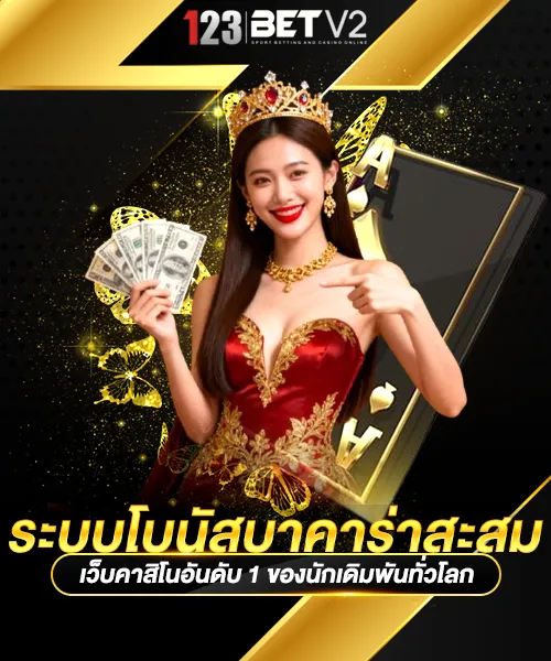 ระบบโบนัสบาคาร่าสะสม