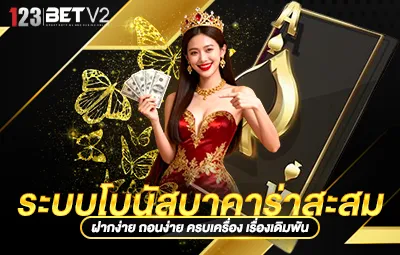 ระบบโบนัสบาคาร่าสะสม