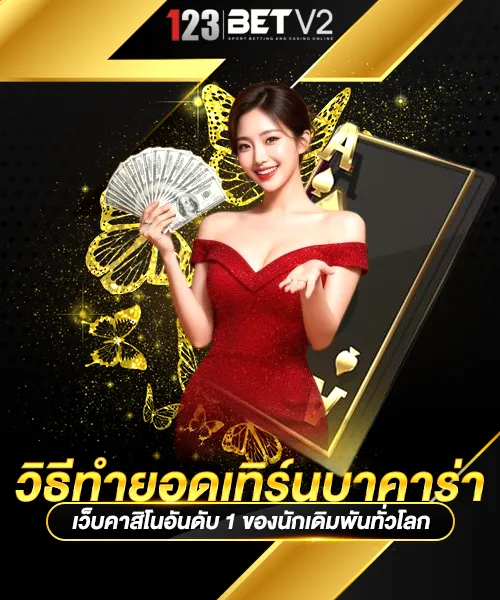 วิธีทำยอดเทิร์นบาคาร่า