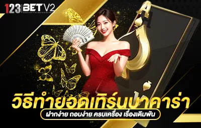 วิธีทำยอดเทิร์นบาคาร่า