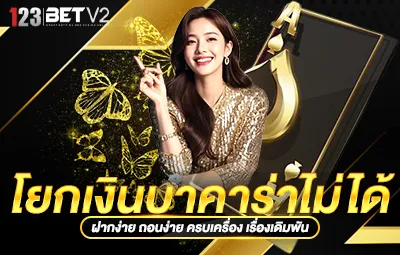 โยกเงินบาคาร่าไม่ได้