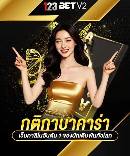 กติกาบาคาร่า
