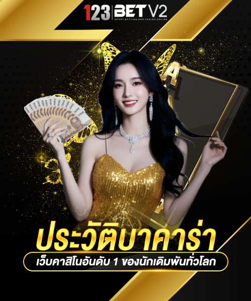 ประวัติบาคาร่า