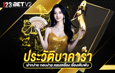 ประวัติบาคาร่า