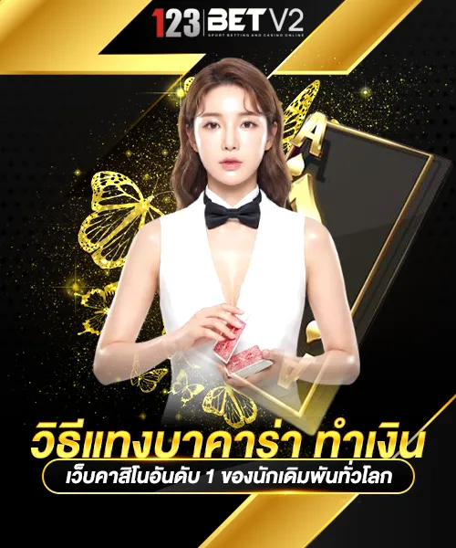 วิธีแทงบาคาร่า ทำเงิน