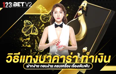 วิธีแทงบาคาร่า ทำเงิน