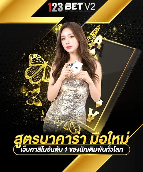 สูตรบาคาร่า มือใหม่