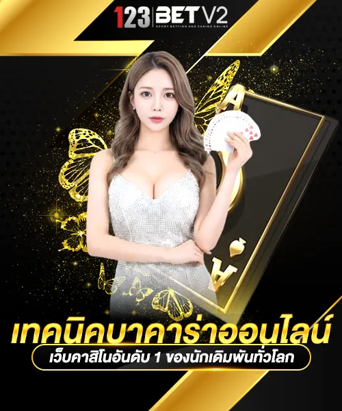 เทคนิคบาคาร่าออนไลน์